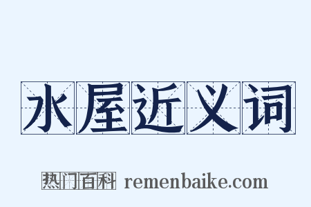 水屋近义词是什么意思的图片